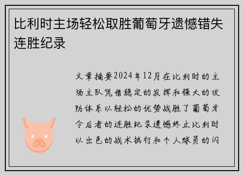 比利时主场轻松取胜葡萄牙遗憾错失连胜纪录