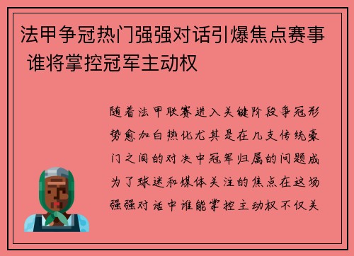 法甲争冠热门强强对话引爆焦点赛事 谁将掌控冠军主动权