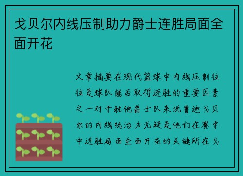 戈贝尔内线压制助力爵士连胜局面全面开花