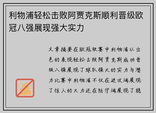 利物浦轻松击败阿贾克斯顺利晋级欧冠八强展现强大实力