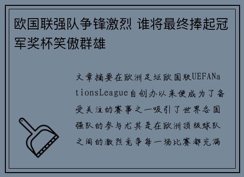 欧国联强队争锋激烈 谁将最终捧起冠军奖杯笑傲群雄