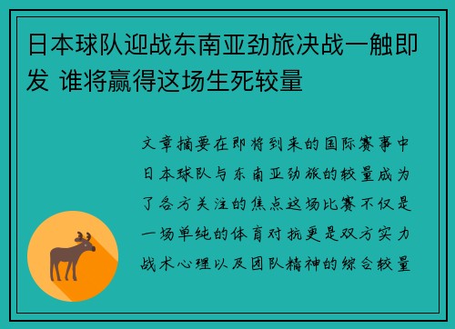 日本球队迎战东南亚劲旅决战一触即发 谁将赢得这场生死较量