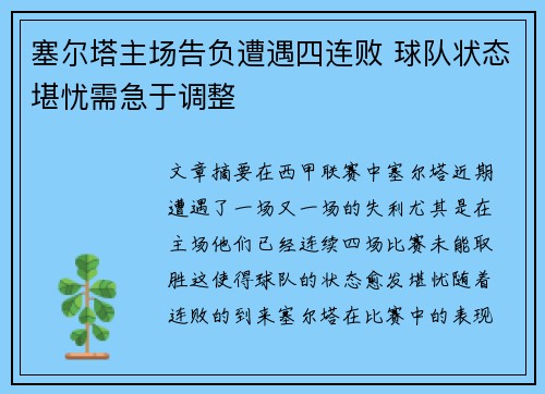 塞尔塔主场告负遭遇四连败 球队状态堪忧需急于调整