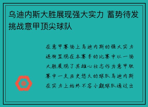 乌迪内斯大胜展现强大实力 蓄势待发挑战意甲顶尖球队