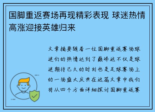 国脚重返赛场再现精彩表现 球迷热情高涨迎接英雄归来