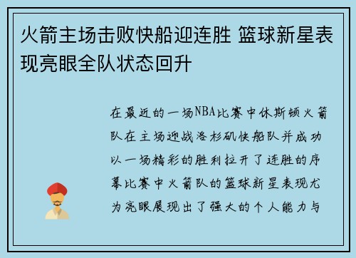 火箭主场击败快船迎连胜 篮球新星表现亮眼全队状态回升