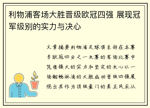 利物浦客场大胜晋级欧冠四强 展现冠军级别的实力与决心