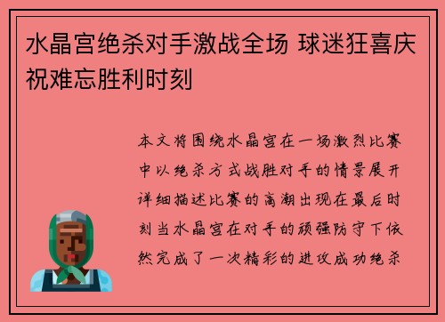 水晶宫绝杀对手激战全场 球迷狂喜庆祝难忘胜利时刻