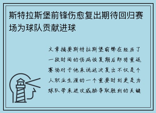 斯特拉斯堡前锋伤愈复出期待回归赛场为球队贡献进球