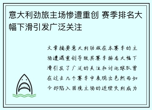 意大利劲旅主场惨遭重创 赛季排名大幅下滑引发广泛关注