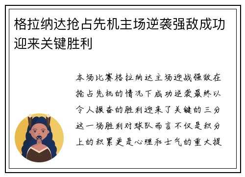 格拉纳达抢占先机主场逆袭强敌成功迎来关键胜利