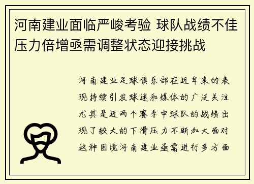 河南建业面临严峻考验 球队战绩不佳压力倍增亟需调整状态迎接挑战