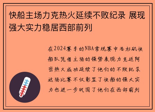 快船主场力克热火延续不败纪录 展现强大实力稳居西部前列