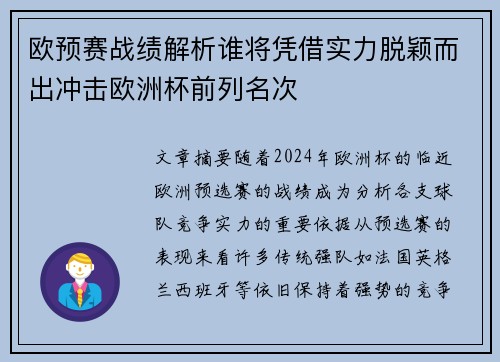 欧预赛战绩解析谁将凭借实力脱颖而出冲击欧洲杯前列名次