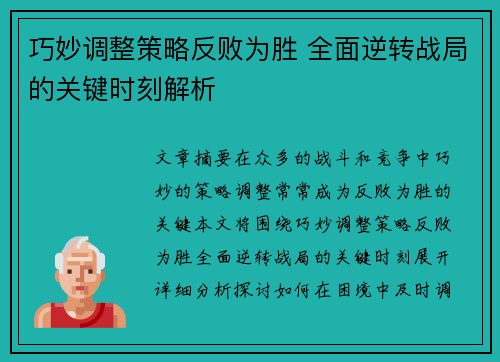 巧妙调整策略反败为胜 全面逆转战局的关键时刻解析