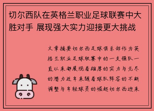 切尔西队在英格兰职业足球联赛中大胜对手 展现强大实力迎接更大挑战