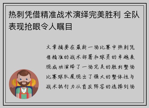 热刺凭借精准战术演绎完美胜利 全队表现抢眼令人瞩目