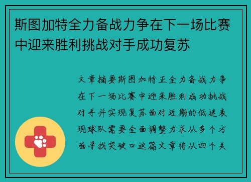 斯图加特全力备战力争在下一场比赛中迎来胜利挑战对手成功复苏