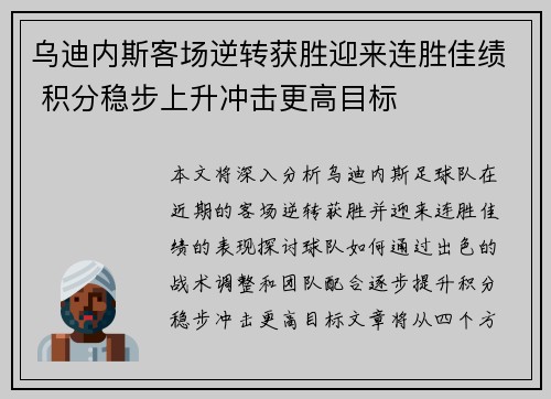 乌迪内斯客场逆转获胜迎来连胜佳绩 积分稳步上升冲击更高目标