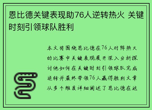 恩比德关键表现助76人逆转热火 关键时刻引领球队胜利