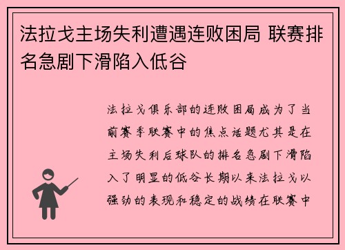 法拉戈主场失利遭遇连败困局 联赛排名急剧下滑陷入低谷