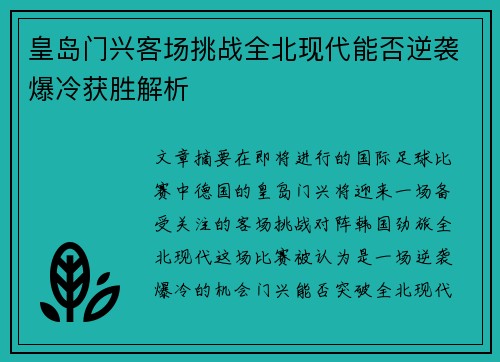 皇岛门兴客场挑战全北现代能否逆袭爆冷获胜解析