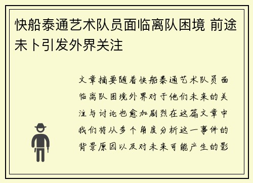 快船泰通艺术队员面临离队困境 前途未卜引发外界关注