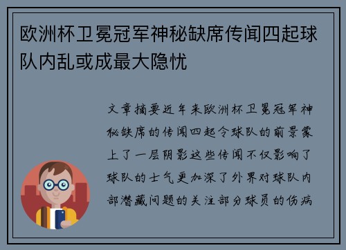 欧洲杯卫冕冠军神秘缺席传闻四起球队内乱或成最大隐忧