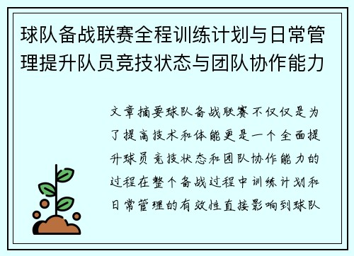 球队备战联赛全程训练计划与日常管理提升队员竞技状态与团队协作能力