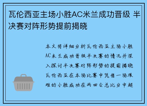 瓦伦西亚主场小胜AC米兰成功晋级 半决赛对阵形势提前揭晓