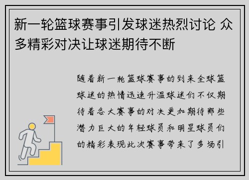 新一轮篮球赛事引发球迷热烈讨论 众多精彩对决让球迷期待不断