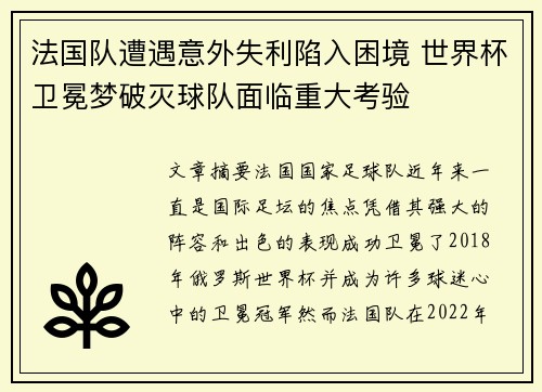 法国队遭遇意外失利陷入困境 世界杯卫冕梦破灭球队面临重大考验