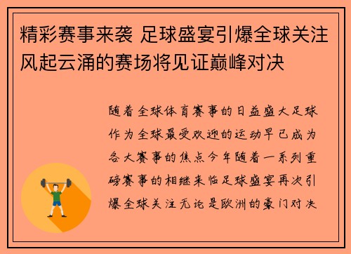 精彩赛事来袭 足球盛宴引爆全球关注风起云涌的赛场将见证巅峰对决