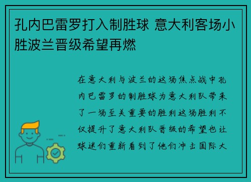 孔内巴雷罗打入制胜球 意大利客场小胜波兰晋级希望再燃