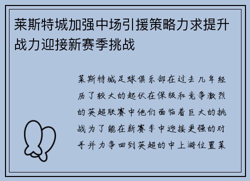 莱斯特城加强中场引援策略力求提升战力迎接新赛季挑战