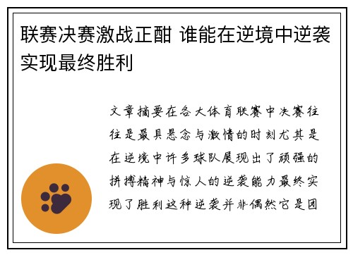 联赛决赛激战正酣 谁能在逆境中逆袭实现最终胜利