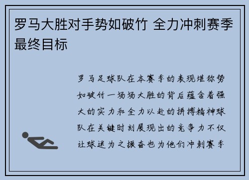 罗马大胜对手势如破竹 全力冲刺赛季最终目标