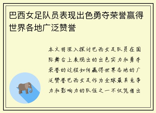 巴西女足队员表现出色勇夺荣誉赢得世界各地广泛赞誉