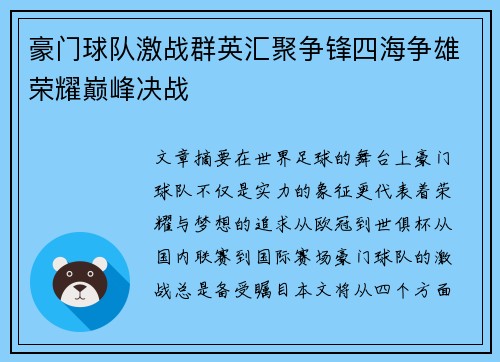 豪门球队激战群英汇聚争锋四海争雄荣耀巅峰决战