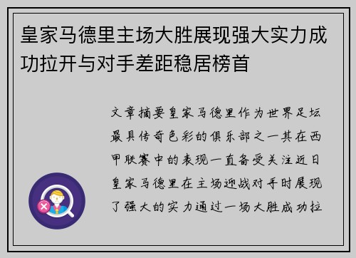 皇家马德里主场大胜展现强大实力成功拉开与对手差距稳居榜首