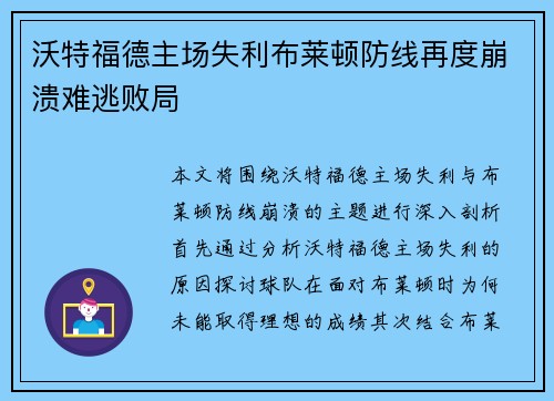 沃特福德主场失利布莱顿防线再度崩溃难逃败局