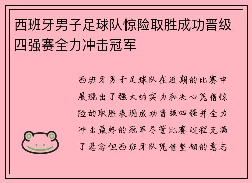 西班牙男子足球队惊险取胜成功晋级四强赛全力冲击冠军