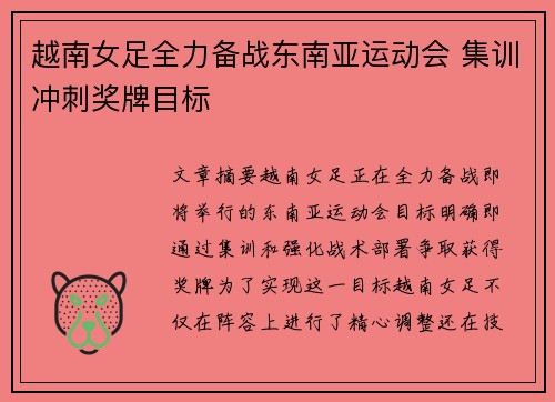 越南女足全力备战东南亚运动会 集训冲刺奖牌目标