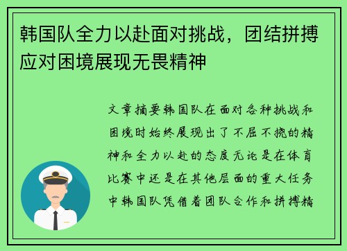 韩国队全力以赴面对挑战，团结拼搏应对困境展现无畏精神