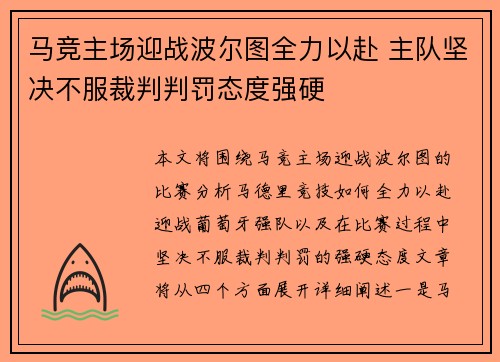 马竞主场迎战波尔图全力以赴 主队坚决不服裁判判罚态度强硬