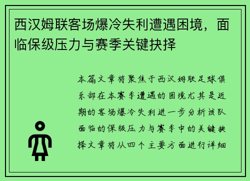 西汉姆联客场爆冷失利遭遇困境，面临保级压力与赛季关键抉择