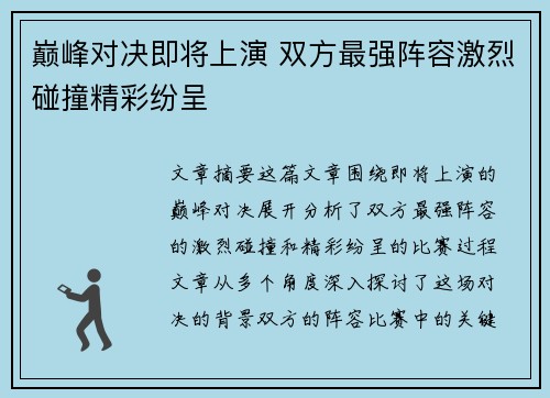 巅峰对决即将上演 双方最强阵容激烈碰撞精彩纷呈