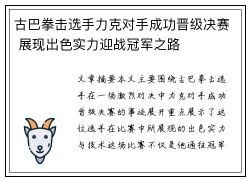古巴拳击选手力克对手成功晋级决赛 展现出色实力迎战冠军之路