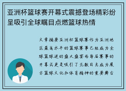 亚洲杯篮球赛开幕式震撼登场精彩纷呈吸引全球瞩目点燃篮球热情
