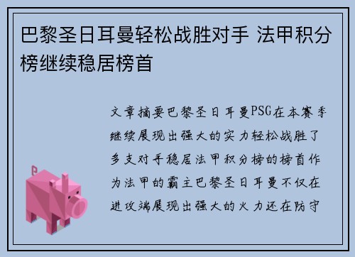 巴黎圣日耳曼轻松战胜对手 法甲积分榜继续稳居榜首